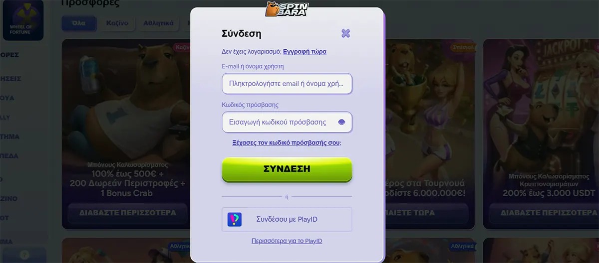 Login modal in Greek for Spinbara casino with email/username and password fields, “Forgot password” link, a green “ΣΥΝΔΕΣΗ” (Log in) button, and an option to sign in with PlayID, over a blurred promotions background.