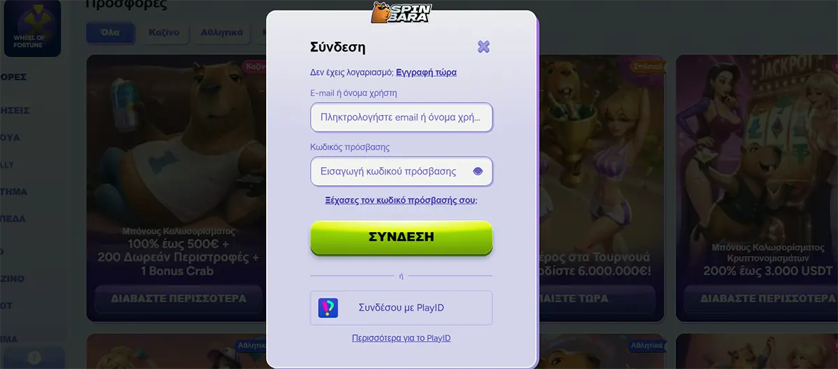 Login modal in Greek for Spinbara casino with email/username and password fields, “Forgot password” link, a green “ΣΥΝΔΕΣΗ” (Log in) button, and an option to sign in with PlayID, over a blurred promotions background.